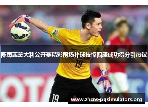 陈雨菲意大利公开赛精彩前场扑球技惊四座成功得分引热议