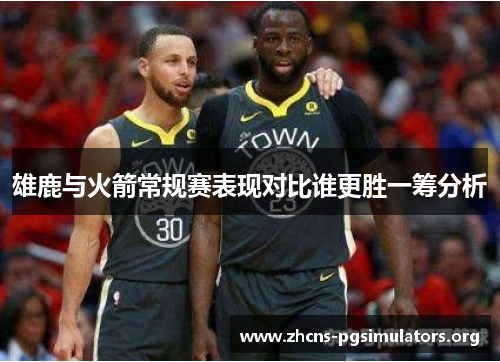 雄鹿与火箭常规赛表现对比谁更胜一筹分析
