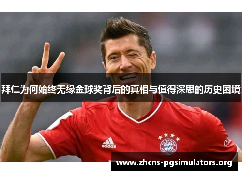 拜仁为何始终无缘金球奖背后的真相与值得深思的历史困境