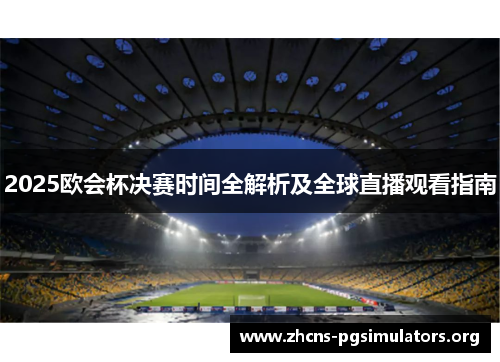 2025欧会杯决赛时间全解析及全球直播观看指南