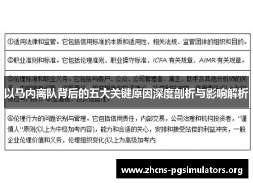 以马内离队背后的五大关键原因深度剖析与影响解析 以马内离队背后的五大关键原因深度剖析与影响解析