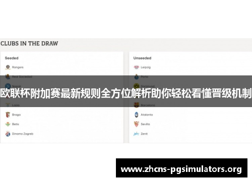 欧联杯附加赛最新规则全方位解析助你轻松看懂晋级机制