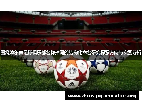 围绕波尔蒂足球俱乐部名称指南的结构化命名研究探索方向与实践分析