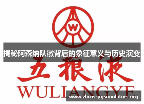 揭秘阿森纳队徽背后的象征意义与历史演变 揭秘阿森纳队徽背后的象征意义与历史演变