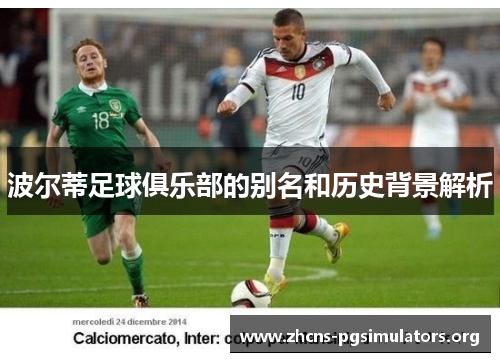波尔蒂足球俱乐部的别名和历史背景解析 波尔蒂足球俱乐部的别名和历史背景解析