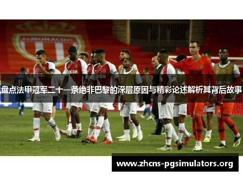 盘点法甲冠军二十一条绝非巴黎的深层原因与精彩论述解析其背后故事