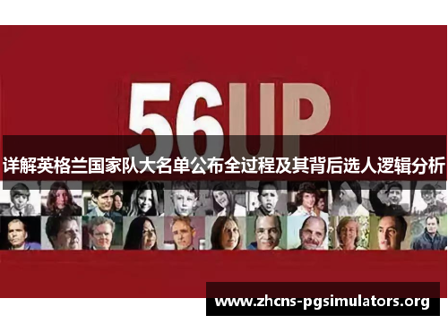 详解英格兰国家队大名单公布全过程及其背后选人逻辑分析